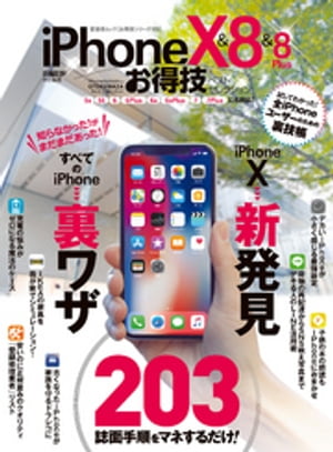 晋遊舎ムックお得技シリーズ103iPhoneX＆8＆8Plusお得技ベストセレクション